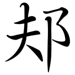 邞: 行書
