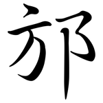 邡: 行書