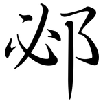 邲: 行書