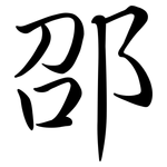 邵: 行書