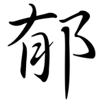 郁: 行書 郁: 行書