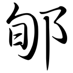 郇: 行書
