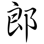 郎: 行書 郎: 行書