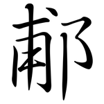 郙: 行書