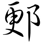 郠: 行書