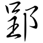 郢: 行書