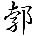 郣: 行書