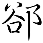 郤: 行書