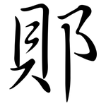 郥: 行書