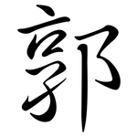 郭: 行書