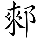 郲: 行書