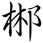 郴: 行書