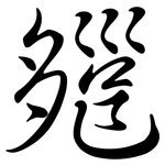 郺: 行書