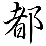 都: 行書 都: 行書