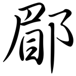 郿: 行書