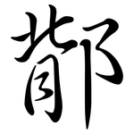 鄁: 行書
