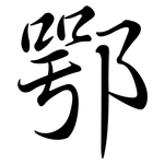 鄂: 行書