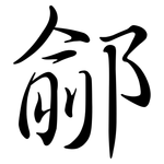 鄃: 行書