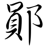 鄖: 行書