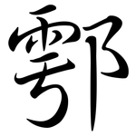 鄠: 行書