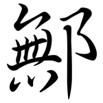 鄦: 行書