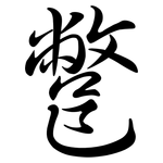 鄨: 行書