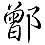 鄫: 行書