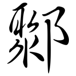 鄹: 行書