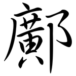 鄺: 行書