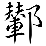 鄻: 行書