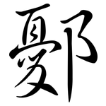 鄾: 行書