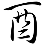 酉: 行書