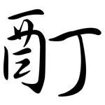 酊: 行書