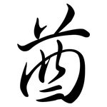 酋: 行書