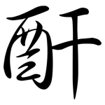 酐: 行書 酐: 行書