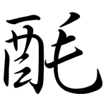 酕: 行書