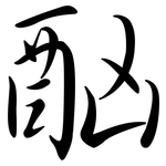 酗: 行書