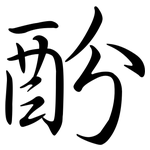 酚: 行書