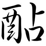 酟: 行書