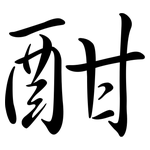 酣: 行書