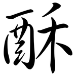 酥: 行書 酥: 行書