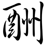 酬: 行書 酬: 行書