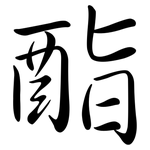 酯: 行書