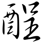 酲: 行書