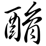 酳: 行書