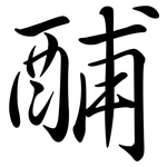 酺: 行書