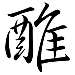 醀: 行書