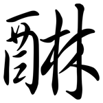 醂: 行書
