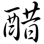 醋: 行書 醋: 行書