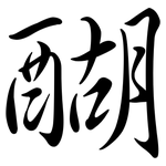 醐: 行書